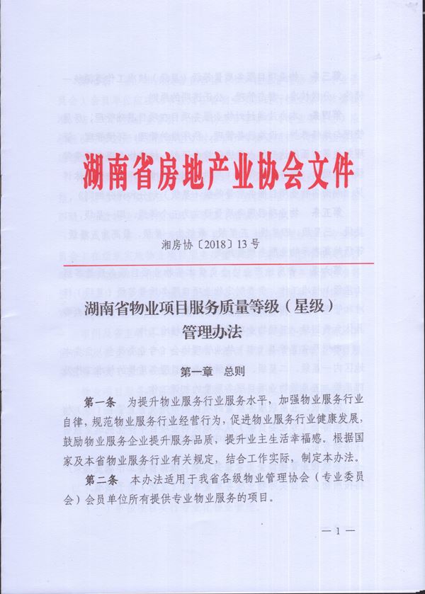 湖南省大发官方第一网址项目服务质量等级（大发官方第一网址）管理办法